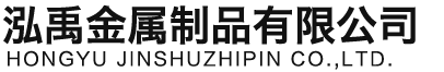 朝阳泓禹金属制品有限公司